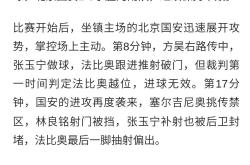 开云平台-国安主场憾负，需调整心态追赶领先！