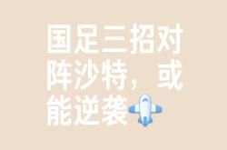 开云体育登录-精心备战夺取成功，打破对手的防线