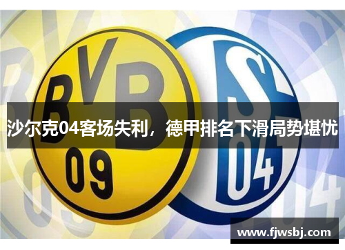 包含沙尔克客场输球，小组出线存疑的词条