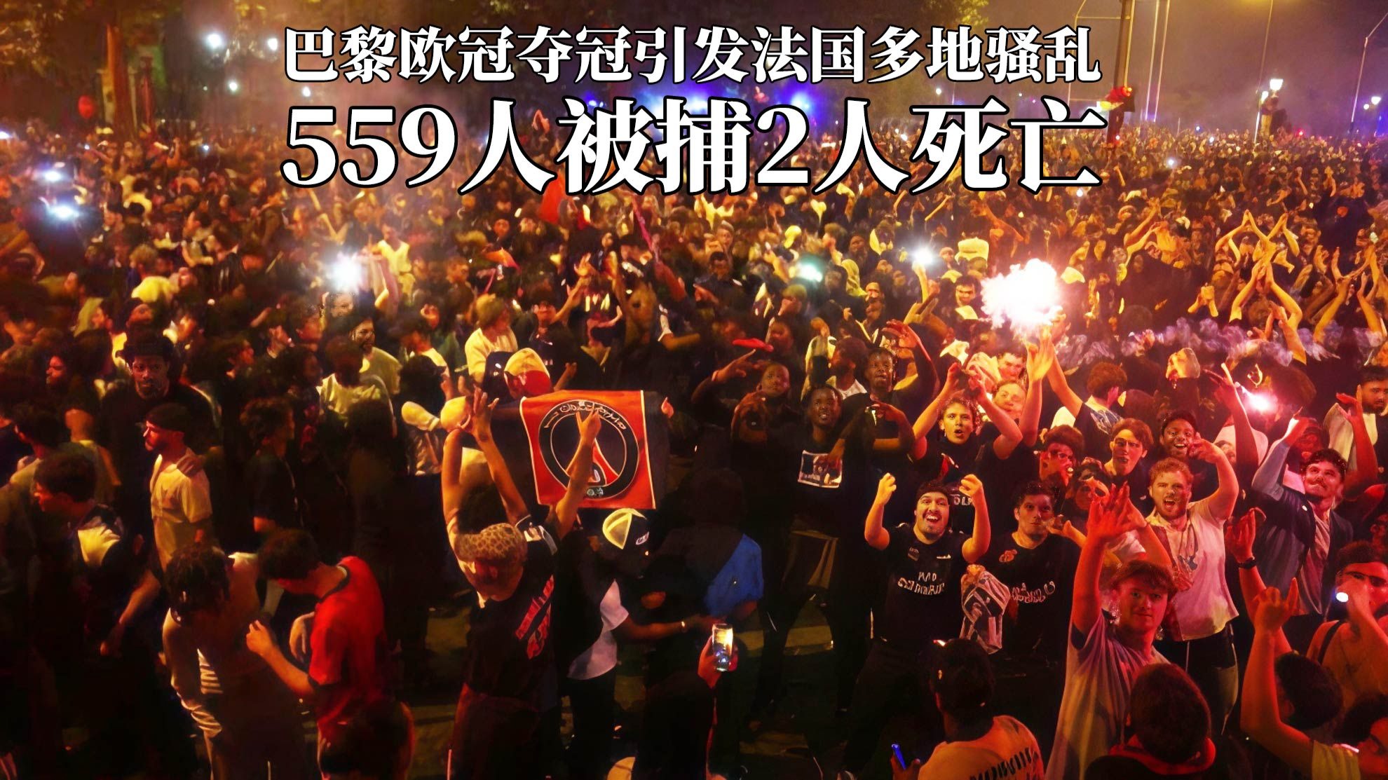 摩纳哥客场惨败巴黎圣日耳曼，输球稀松