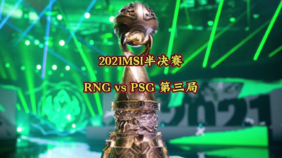 PSG横扫RNG，Viper打出惊人五杀峡谷大战四强赛，留下经典瞬间